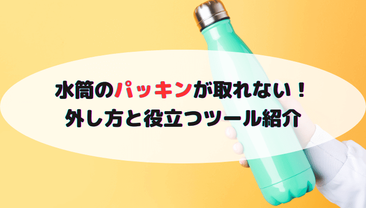 販売 水筒 パッキン 黒ずみ 取れない